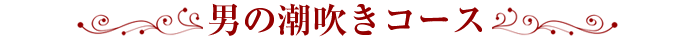 男の潮吹きコース