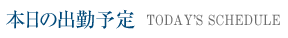 本日の出勤予定